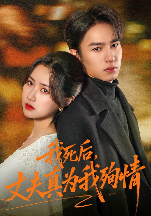 我死后，丈夫真为我殉情封面图