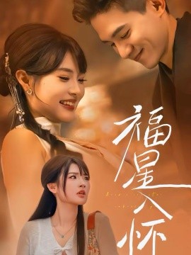 福星入怀封面图