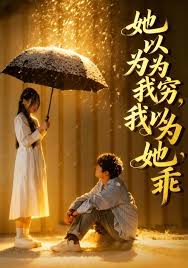 她以为我穷，我以为她乖封面图