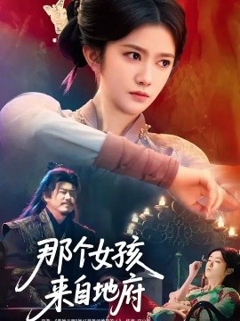 那个女孩来自地府封面图