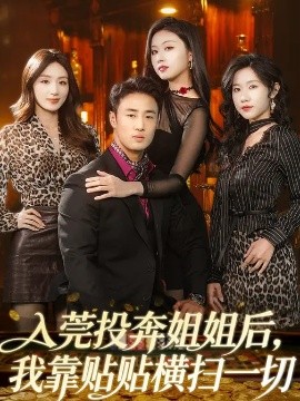 入莞投奔姐姐后，我靠贴贴横扫一切封面图