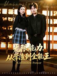 无限能力，从学渣到全能王封面图