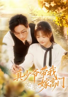 真少爷带我嫁高门封面图