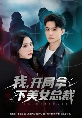 我，开局拿下美女总裁封面图