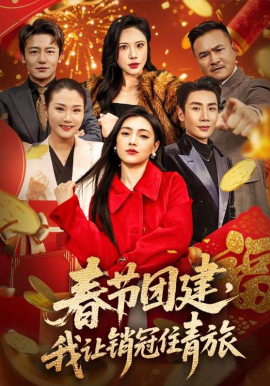 春节团建，我让销冠住青旅封面图
