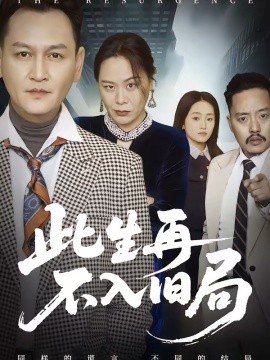 此生再不入旧局封面图