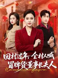 回村过年，全村人喊冒牌货董事长夫人封面图
