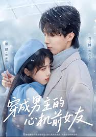 穿成男主的心机前女友封面图