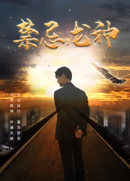 禁忌龙神封面图