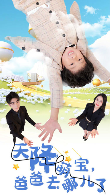 天降萌宝爸爸去哪儿了封面图
