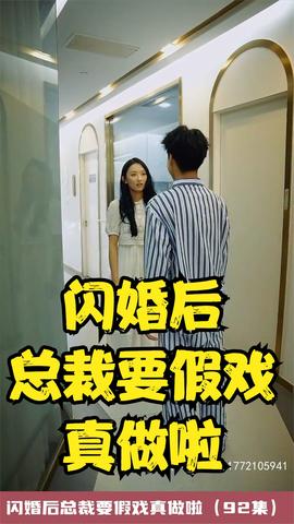 闪婚后总裁要假戏真做啦封面图