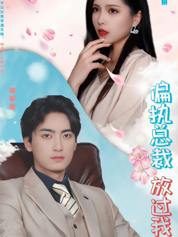 偏执总裁放过我