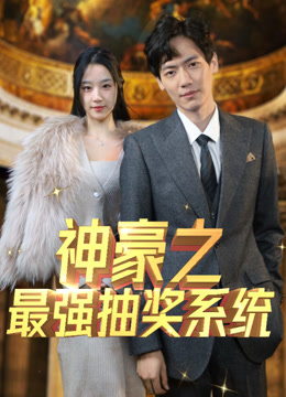 神豪之最强抽奖系统封面图