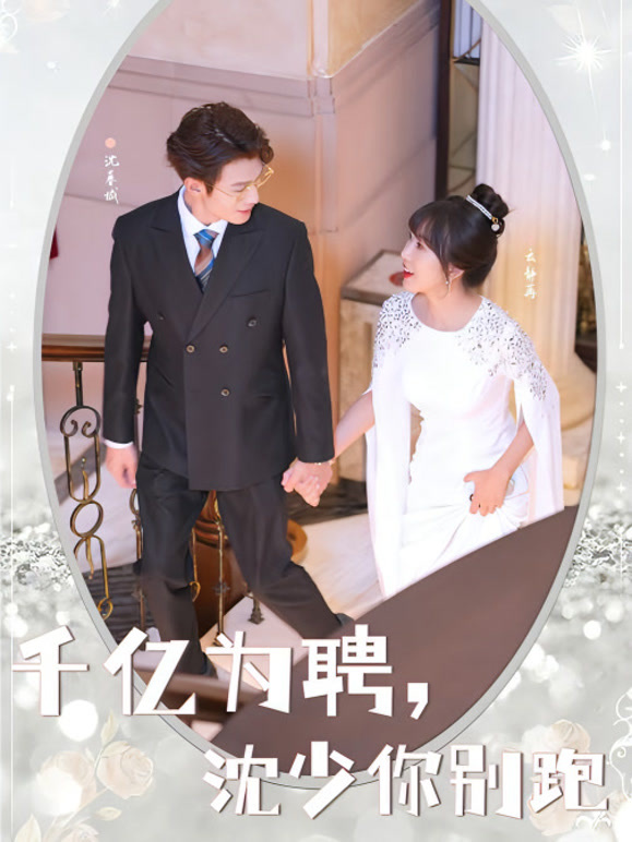 千亿为聘，沈少你别跑封面图
