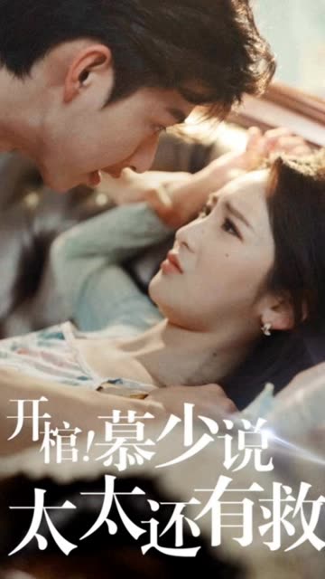 开棺！慕少说太太还有救封面图