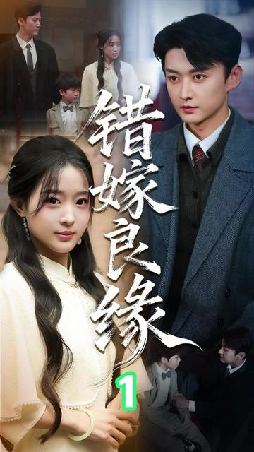 错嫁良缘封面图