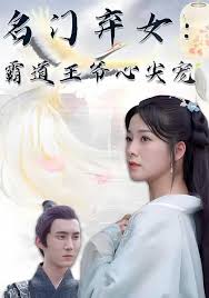 名门弃女霸道王爷心尖宠封面图