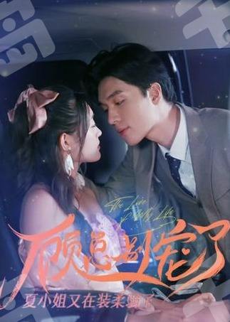 顾总别宠了，夏小姐又在装柔弱封面图