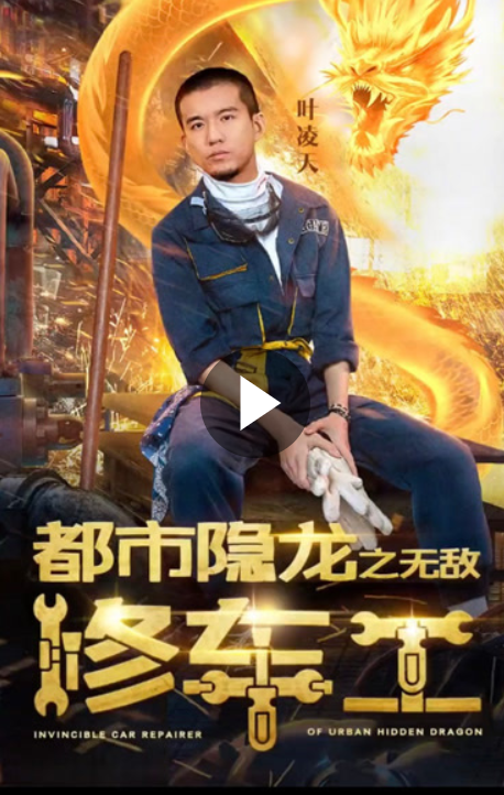 都市隐龙之无敌修车工封面图