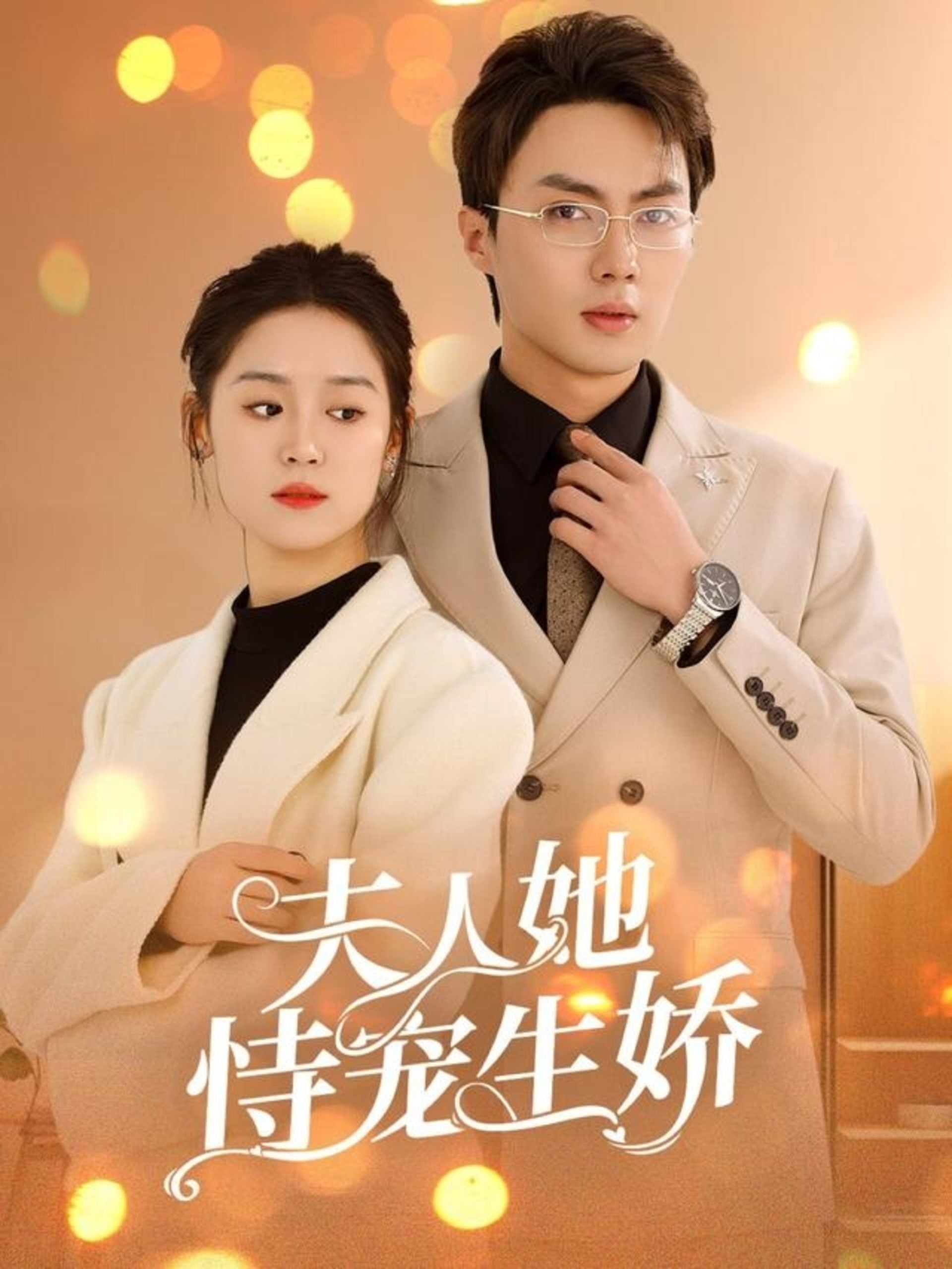 夫人她侍宠生娇封面图