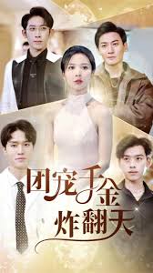 团宠千金炸翻天