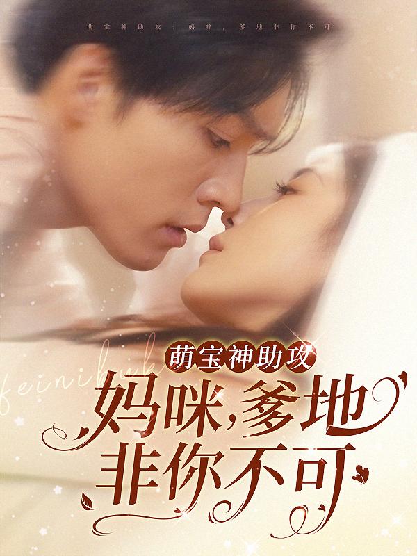 萌宝神助攻妈咪爹地非你不可封面图