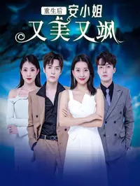 重生后安小姐又美又飒