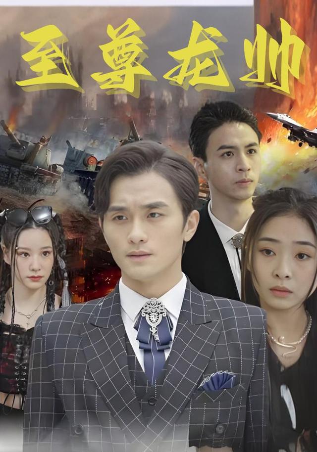 至尊龙帅封面图