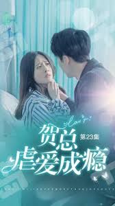 贺总虐爱成瘾封面图