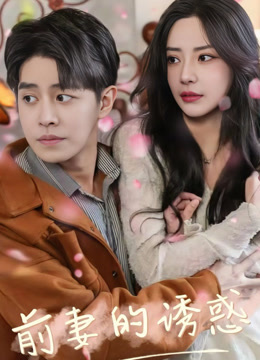 前妻的诱惑