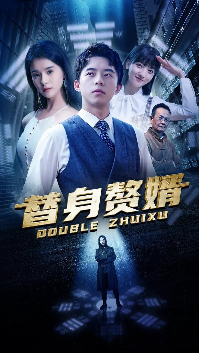 替身赘婿封面图