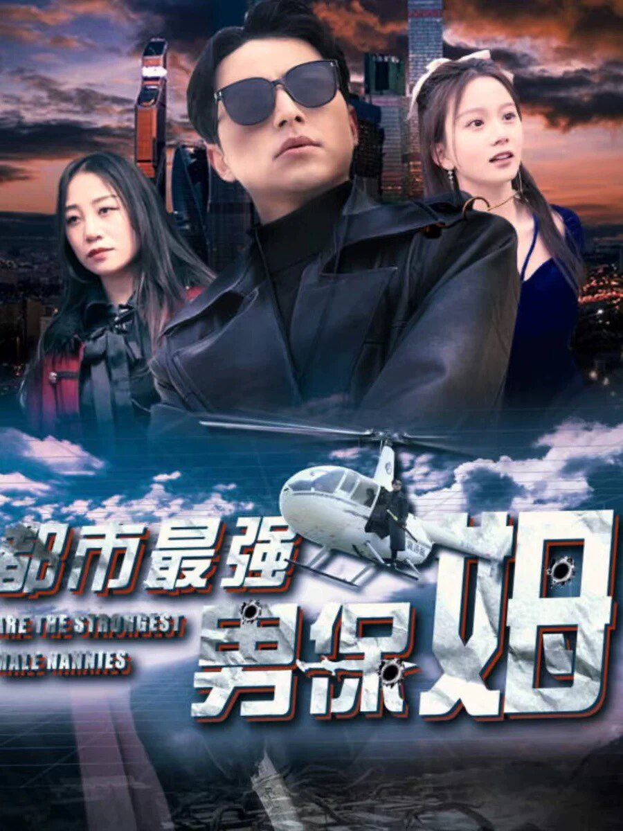 都市最强男保姆封面图