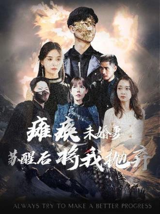 瘫痪未婚妻苏醒后将我抛弃封面图