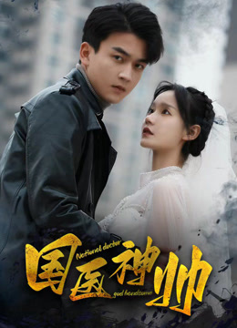 国医神帅封面图