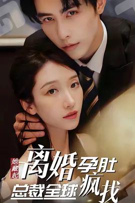 她藏起孕肚离婚，总裁全球疯找封面图