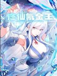修仙氪金王封面图