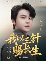 我以三针赐长生封面图