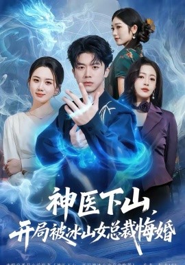 神医下山，开局被冰山女总裁悔婚封面图