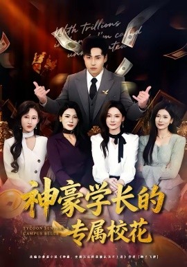神豪学长的专属校花封面图