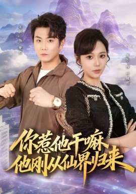 你惹他干嘛，他刚从仙界归来封面图