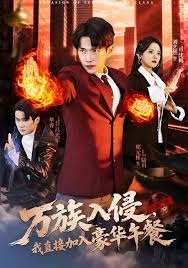 万族入侵，我直接加入豪华午餐封面图