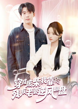 穿成废柴我靠残疾老婆逆风翻盘