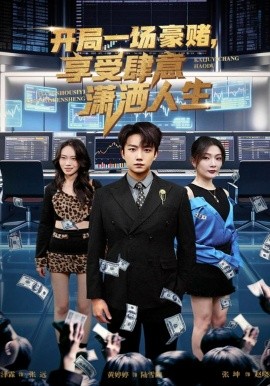 开局一场豪赌，享受肆意潇洒人生封面图