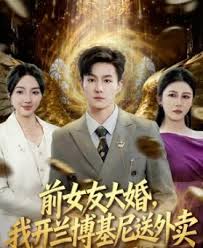 前女友大婚，我开兰博基尼送外卖封面图