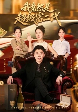 我竟然是超级富二代封面图