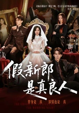 假新郎是真良人封面图