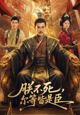 朕不死，尔等皆是臣封面图