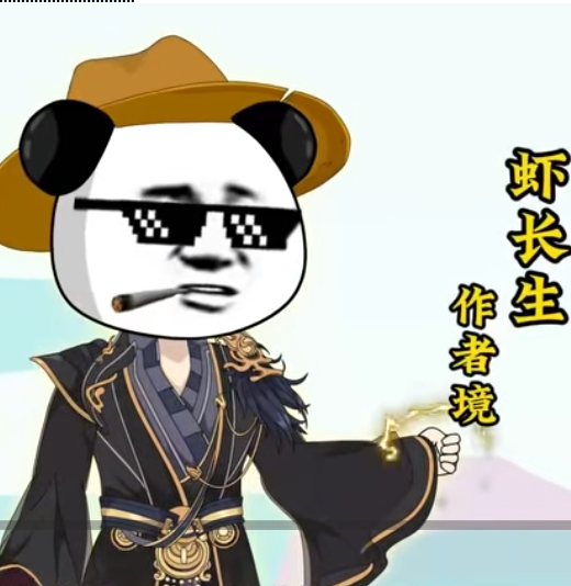 【沙雕漫】万古无敌虾长生封面图