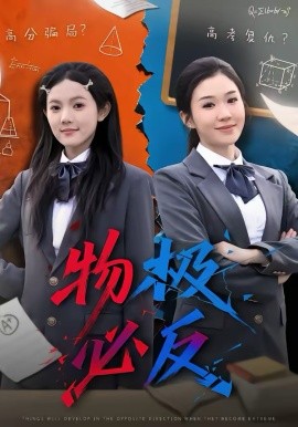 物极必反封面图