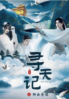 寻天记之和合圣境封面图